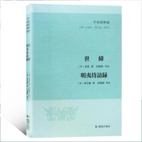 世纬 明夷待访录(子海精华编 32开平装 全一册)