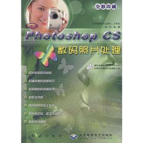 中文Photoshop CS数码照片处理