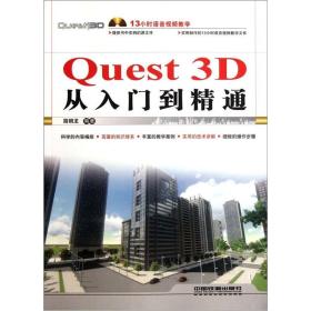 Quest 3D从入门到精通-(附赠1DVD)