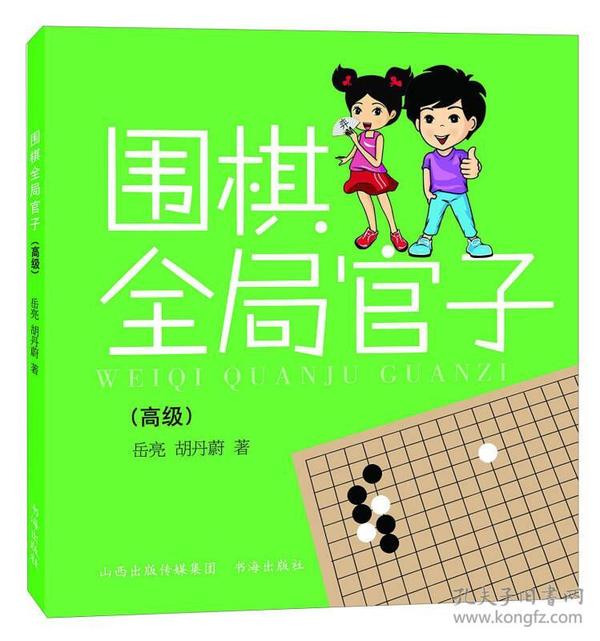 围棋全局官子（高级）