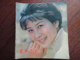 电影画报月刊-1980-4 封面吴海燕封底最后八个人（收藏用）T-4