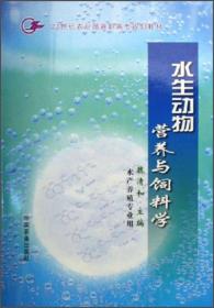 水生动物营养与饲料学（水产养殖专业用）/21世纪农业部高职高专规划教材