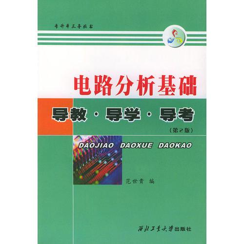 电路分析基础:导教导学导考 第3版 范世贵 西北工业大学