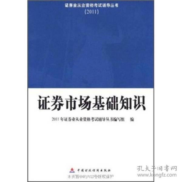 2011证券业从业资格考试辅导丛书：证券市场基础知识