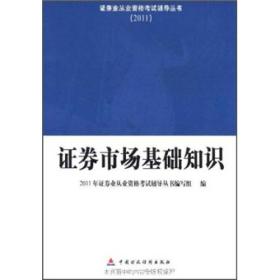 2011证券业从业资格考试辅导丛书：证券市场基础知识