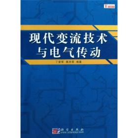 现代变流技术与电气传动