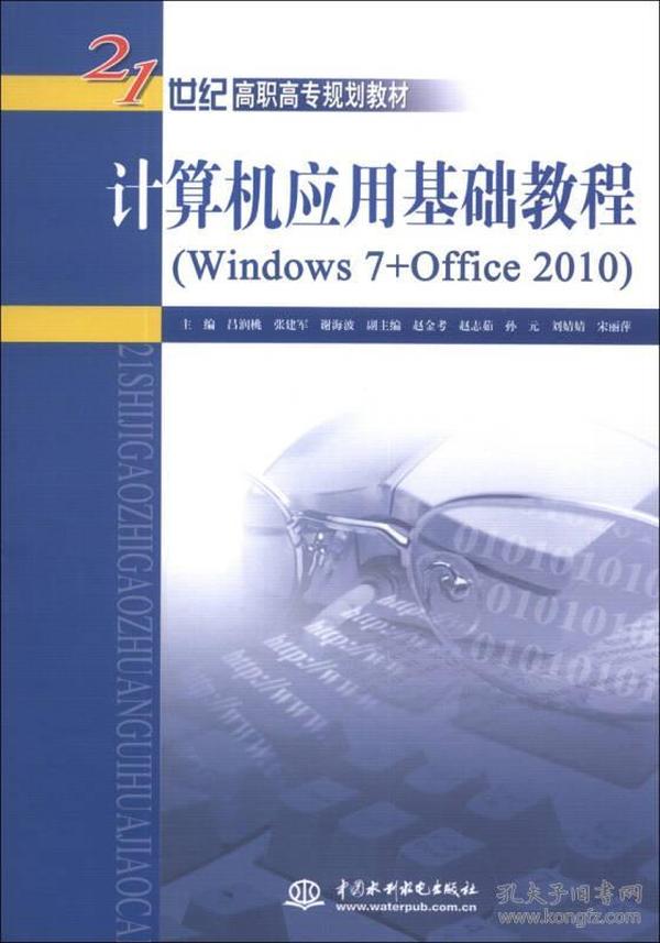 计算机应用基础教程（Windows 7+Office 2010）/21世纪高职高专规划教材