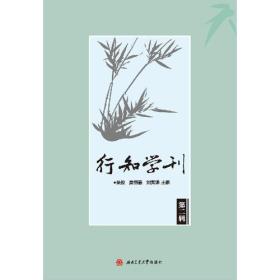 行知学刊（第二辑）