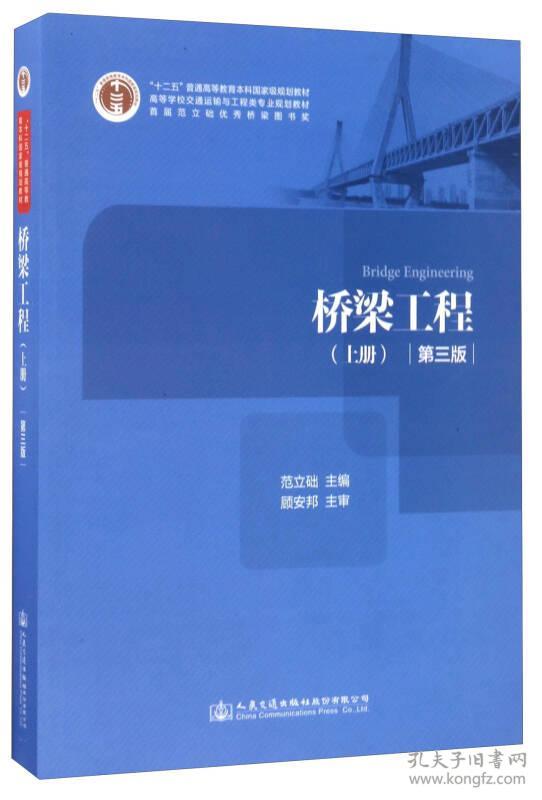 【正版二手书】桥梁工程上册  第三版  范立础  顾安邦  人民交通出版社  9787114138072