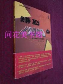 赚到10000点 股市赢家老宋的六堂课