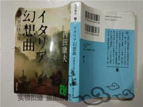 原版日本日文书 イタリア幻想曲 贵宾室の怪人II 内田康夫 铃木哲 株式会社讲谈社 64开平装