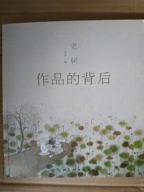 老树作品的背后