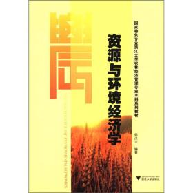 国家特色专业浙江大学农林经济管理专业本科系列教材：资源与环境经济学