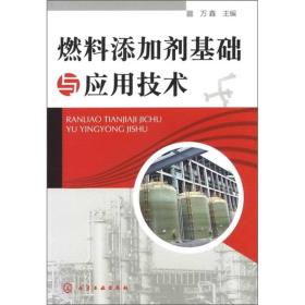 燃料添加剂基础与应用技术 主要介绍了目前广泛使用的燃料添加剂的发展、种类、作用机理、使用性能、合成工艺、工业应用、最新相关技术以及未来研究动向等内容，收集、整理了大量燃油添加剂的最新研究资料、成果和进展。内容丰富，具有一定的知识广度和适中的理论深度，有较强实用性。《燃料添加剂基础与应用技术》可供从事石油产品添加剂研究和开发的相关技术人员阅读和参考，也可作为高等院校应用化学及相关专业本科生的教材或