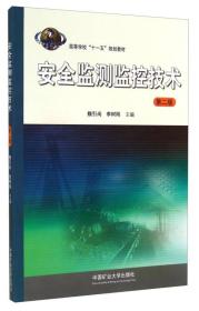 安全监测监控技术（第二版）/高等学校“十一五”规划教材