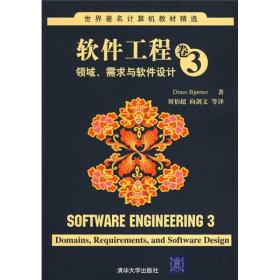 世界著名计算机教材精选·软件工程卷3：领域、需求与软件设计