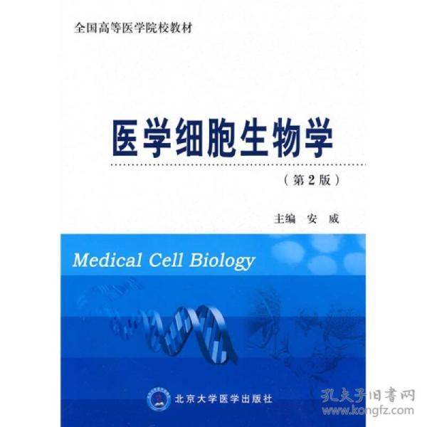 全国高等医学院校教材：医学细胞生物学