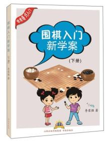 围棋入门新学案（下册）