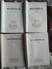 廊坊戏曲资料汇编第一辑 第二辑 第三辑 第四辑