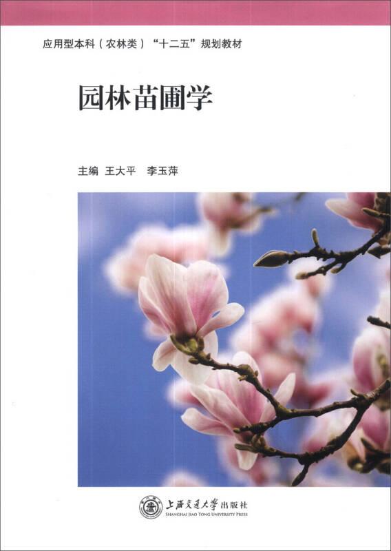 園林苗圃學 王大平 上海交通大學出版社