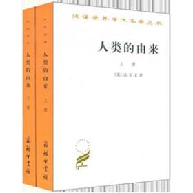 人类的由来（全两册）