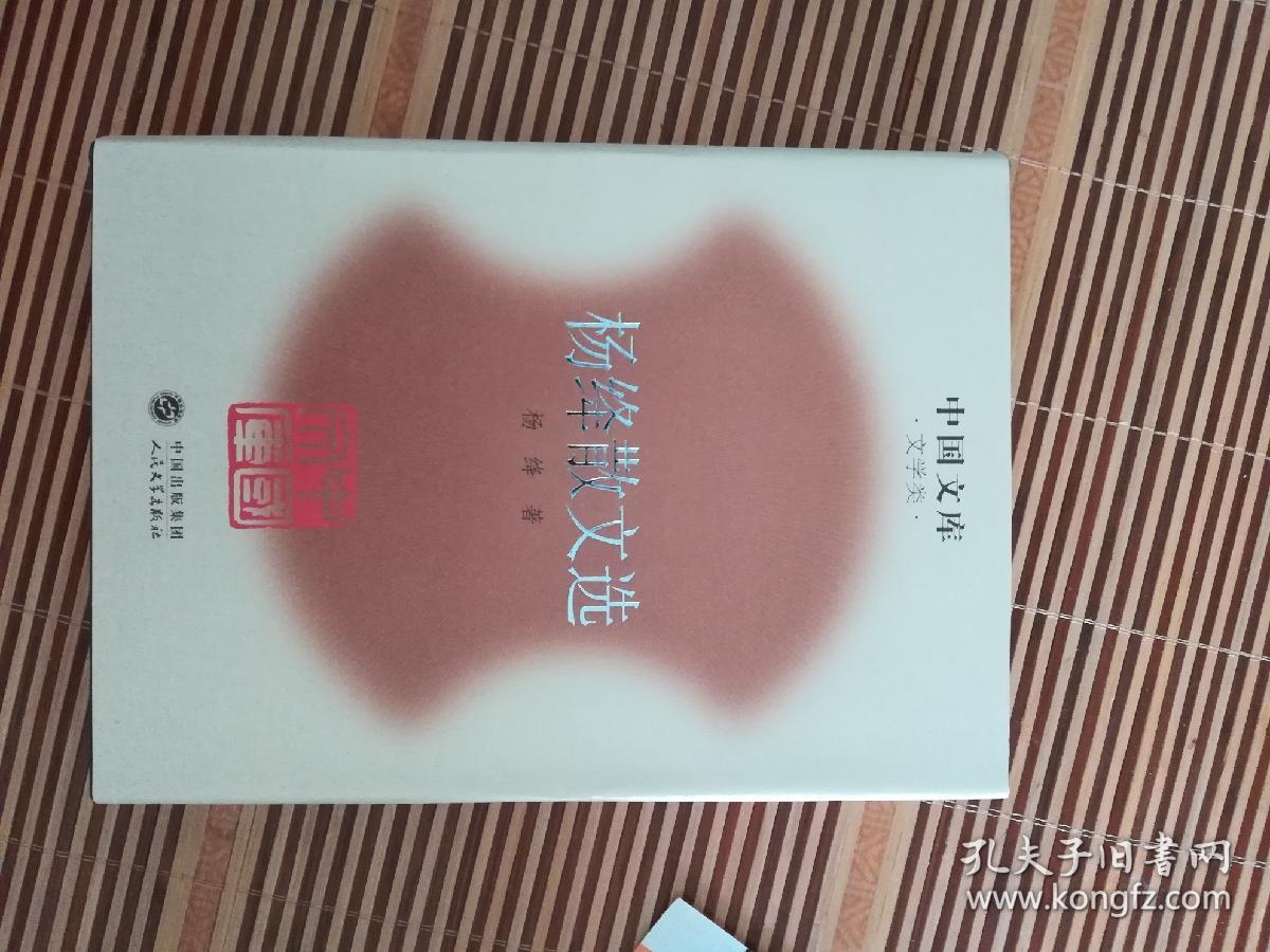 杨绛散文选 精装 中国文库 文学类