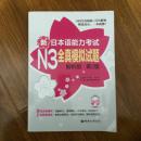 新日本语能力考试N3全真模拟试题（解析版·第2版）正版含盘