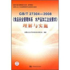 GB\T27304-2008《食品安全管理体系水 产品加工企业要求》理解与实施