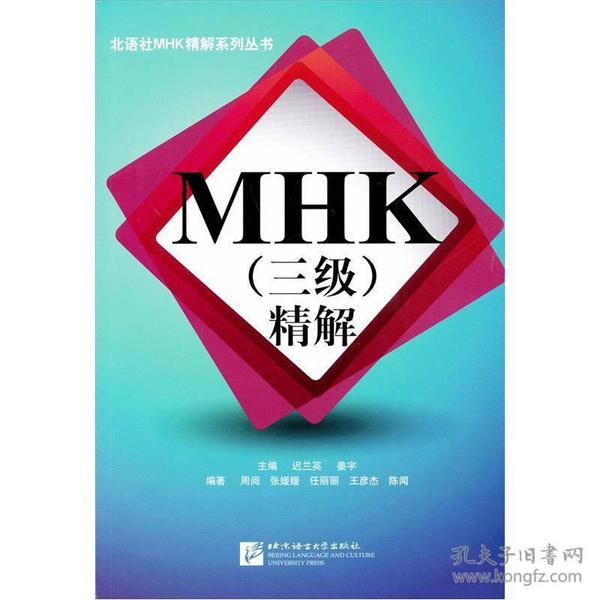 MHK（三级）精解 缺磁带