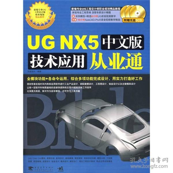 UG NX5中文版技术应用从业通