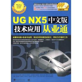 UG NX5中文版技术应用从业通