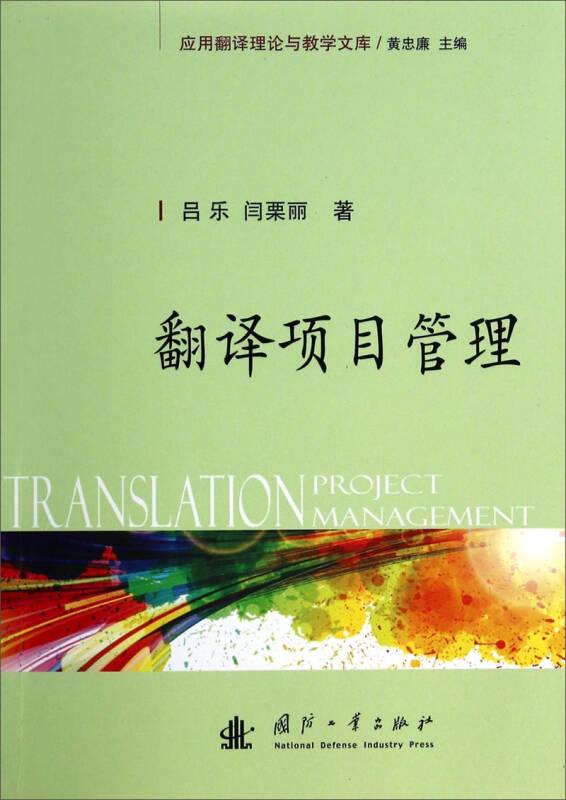 翻譯項(xiàng)目管理——本書全面介紹了國(guó)內(nèi)外翻譯技術(shù)的發(fā)展和趨勢(shì)，以及在翻譯工作中經(jīng)常會(huì)用到的一些實(shí)用工具，包括各種軟件、硬件、在線工具等。針對(duì)翻譯項(xiàng)目的特點(diǎn)，從項(xiàng)目管