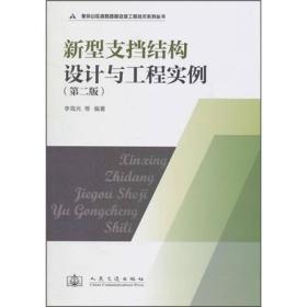 新型支挡结构设计与工程实例（第二版）