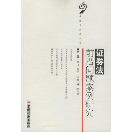 證券法前沿問題案例研究