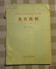 文化批判（影印本）