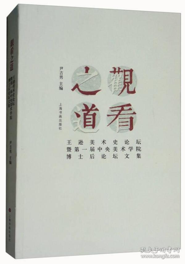 观看之道·王逊美术史论坛暨第一届中央美术学院博士后论坛文集