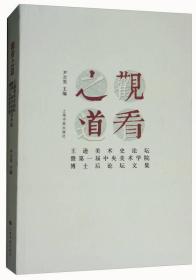 观看之道：王逊美术史论坛暨第一届中央美术学院博士后论坛文集