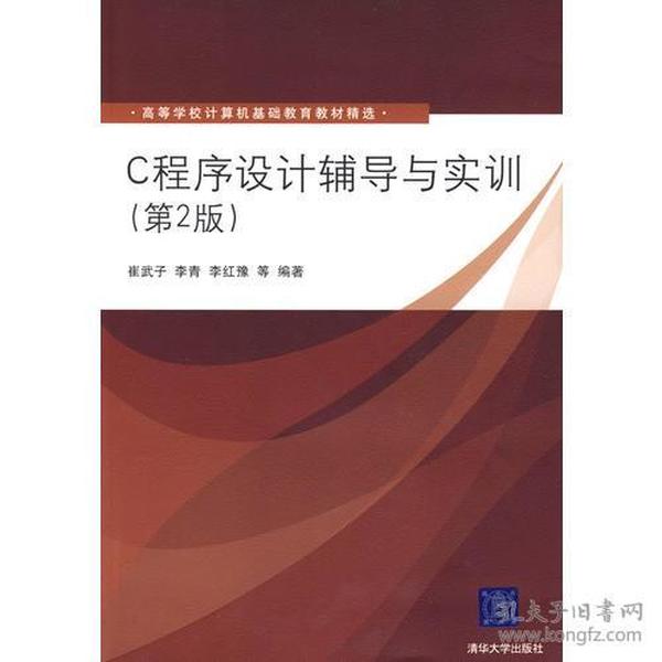 C程序设计辅导与实训（第2版）（高等学校计算机基础教育教材精选）