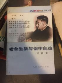 老舍生活与创作自述
