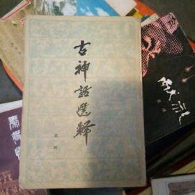 古神话选释  繁体竖版