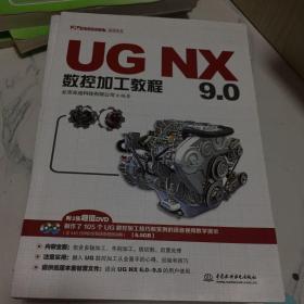 UG NX 9.0数控加工教程