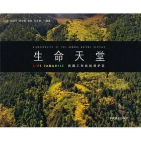 生命天堂:西藏工布自然保护区:biodiversityoftheGongbonaturereserve