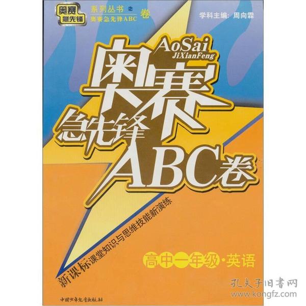 奥赛急先锋ABC卷：英语（高中1年级）