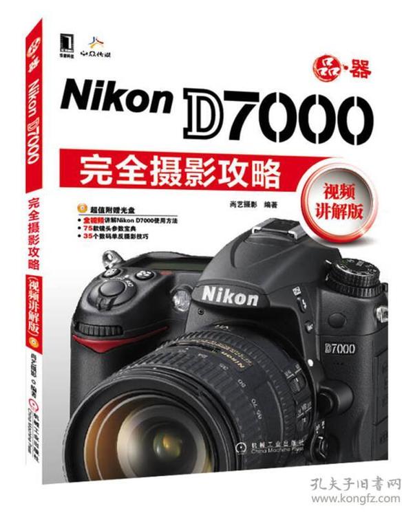 Nikon D7000完全摄影攻略