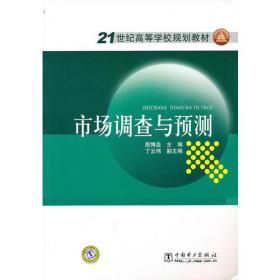 市场调查与预测 殷博益 中国电力出版社9787512306509