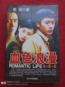 血色浪漫2008年