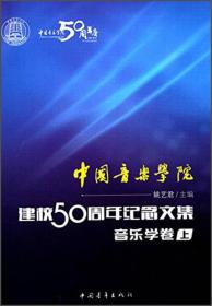 中国音乐学院：建校50周年纪念文集·音乐学卷（上）