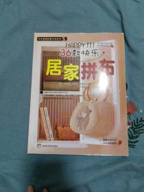 手绘芸城创意生活系列：36款快乐居家拼布