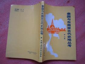 泰国与东南亚古代史地丛考【谢光 签名】  压膜本   干净品佳  1版1 印"