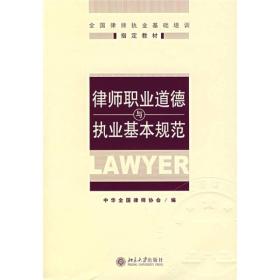 全国律师执业基础培训指定教材：律师职业道德与执业基本规范